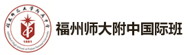 福州师大附中国际班