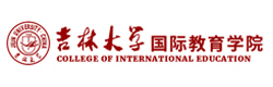 吉林大学国际教育学院