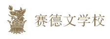 福州赛德文学校