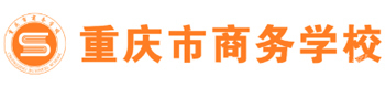 重庆商务学校