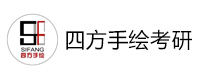 大连四方手绘考研