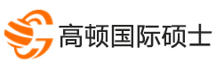 高顿国际硕士