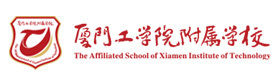 厦门工学院附属学校国际部
