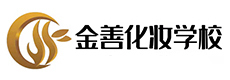 贵阳金善美容美发化妆学校