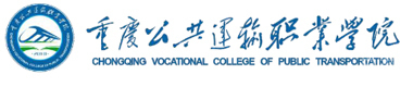 重庆公共运输学校