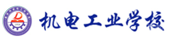 重庆机电工业学校