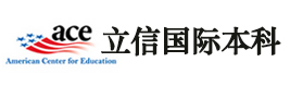 上海立信国际本科