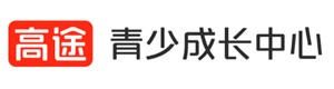 上海高途青少成长中心