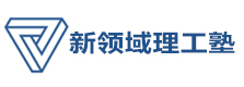 杭州新领域理工塾