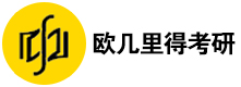 欧几里得考研