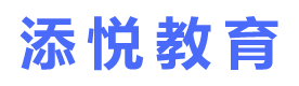 上海添悅教育