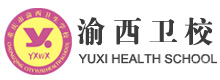 重庆渝西卫生学校