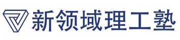 上海新領(lǐng)域理工塾