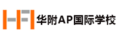 广州华附AP国际学校