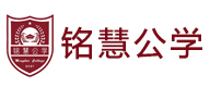 杭州铭慧公学