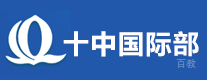 苏州十中国际部