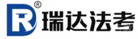 海口瑞达法考