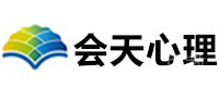 海口会天心理