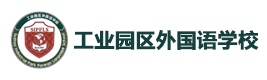 苏州工业园区外国语学校美高部