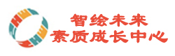 苏州智绘未来素质成长中心