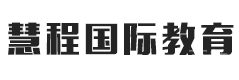 上海慧程国际教育