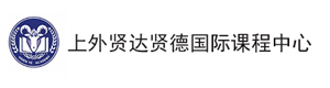 上外贤达贤德国际课程中心