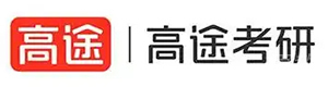 青岛高途考研