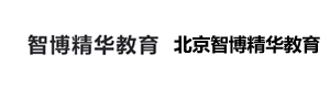 北京智博精华教育