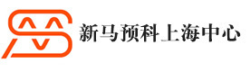 新马预科上海中心