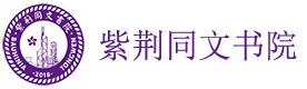 上海紫荆同文书院