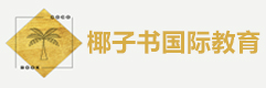 杭州椰子书国际教育
