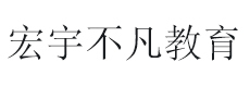北京宏宇不凡教育