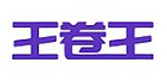 上海王卷王