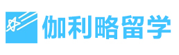 北京伽利略留学