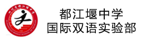 四川省都江堰中学国际双语实验部