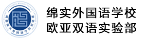 成都绵实外国语学校欧亚双语实验部