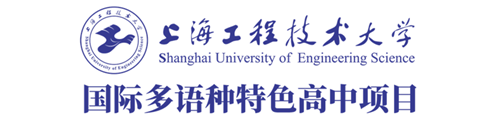 上海工程技术大学多语种高中项目