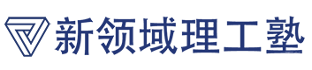 上海新领域私塾