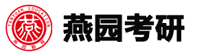 青島燕園考研