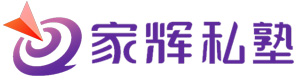 上海家輝私塾