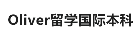 武漢Oliver留學國際本科