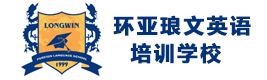 南京环亚琅文英语培训学校