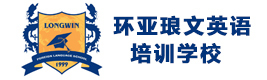 南京环亚琅文英语培训学校