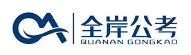 新疆全岸公考