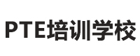 廣州PTE培訓學校