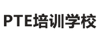 广州PTE培训学校