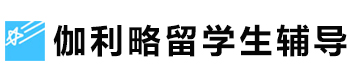 成都伽利略留学生课程辅导