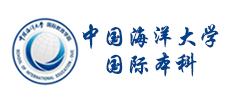 中国海洋大学国际本科