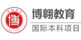 上海博翱教育国际本科