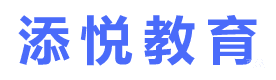 上海添悦教育